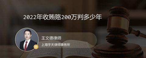 2022年收贿赂200万判多少年