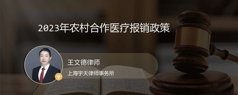 2023年农村合作医疗报销政策