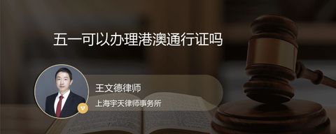 五一可以办理港澳通行证吗