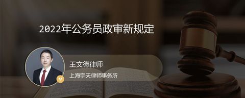 2022年公务员政审新规定