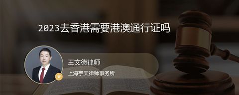 2023去香港需要港澳通行证吗