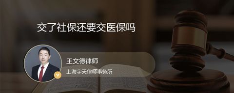交了社保还要交医保吗