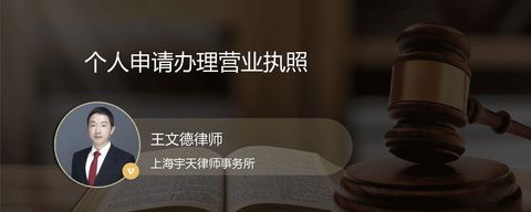 个人申请办理营业执照