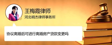 协议离婚后可进行离婚房产贷款变更吗