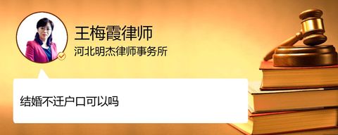 结婚不迁户口可以吗