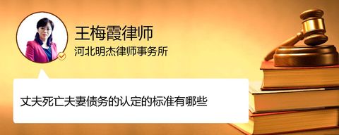 丈夫死亡夫妻债务的认定的标准有哪些