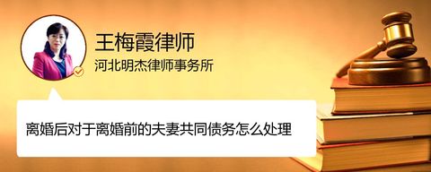 离婚后对于离婚前的夫妻共同债务怎么处理