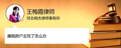 廉租房户主死了怎么办