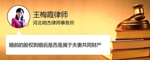 婚前的股权到婚后是否是属于夫妻共同财产