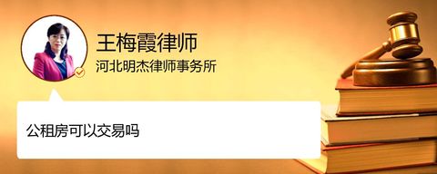 公租房可以交易吗