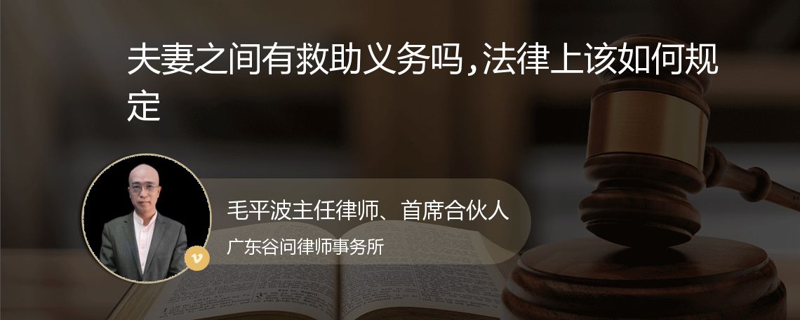 夫妻之间有救助义务吗,法律上该如何规定