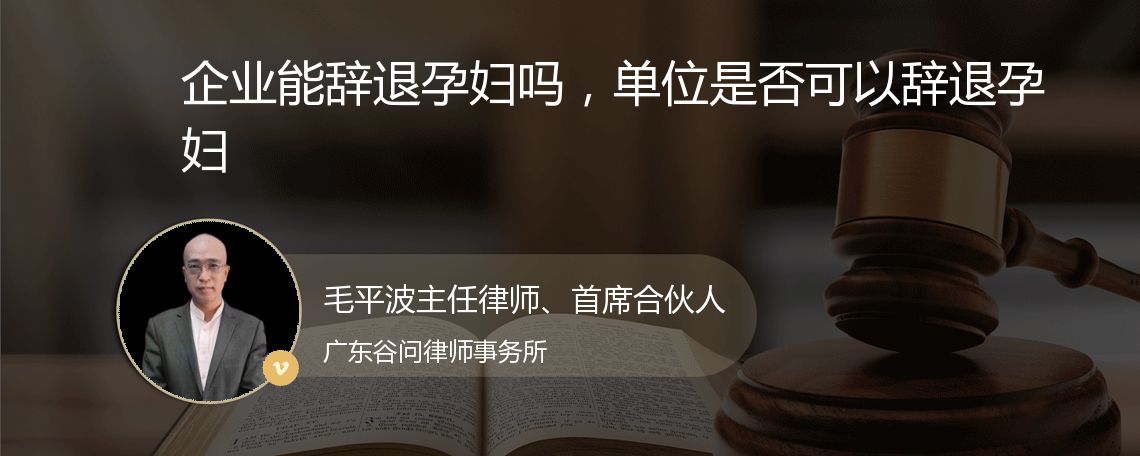 企业能辞退孕妇吗，单位是否可以辞退孕妇