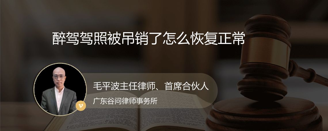 醉驾驾照被吊销了怎么恢复正常