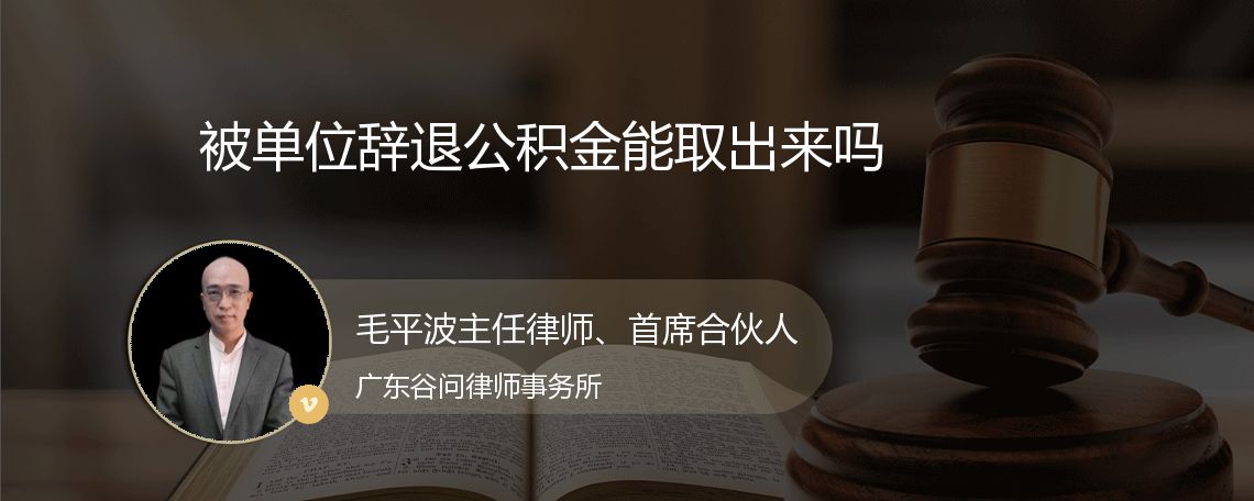 被单位辞退公积金能取出来吗