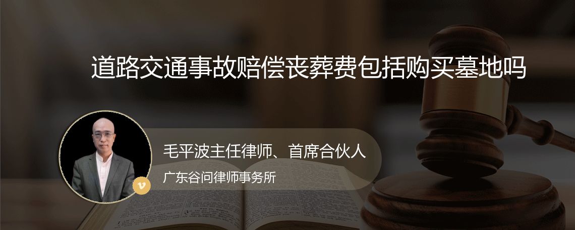 道路交通事故赔偿丧葬费包括购买墓地吗