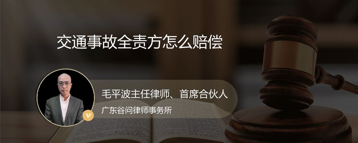 交通事故全责方怎么赔偿