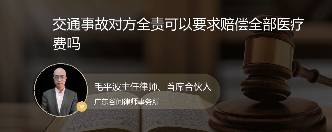 交通事故对方全责可以要求赔偿全部医疗费吗