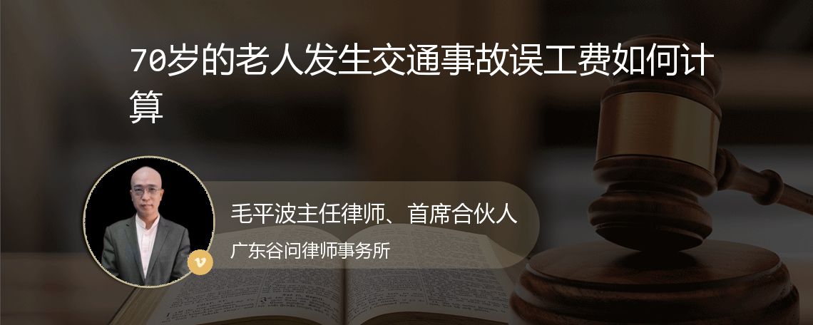 70岁的老人发生交通事故误工费如何计算