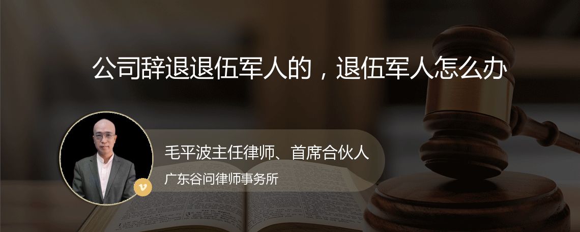 公司辞退退伍军人的，退伍军人怎么办