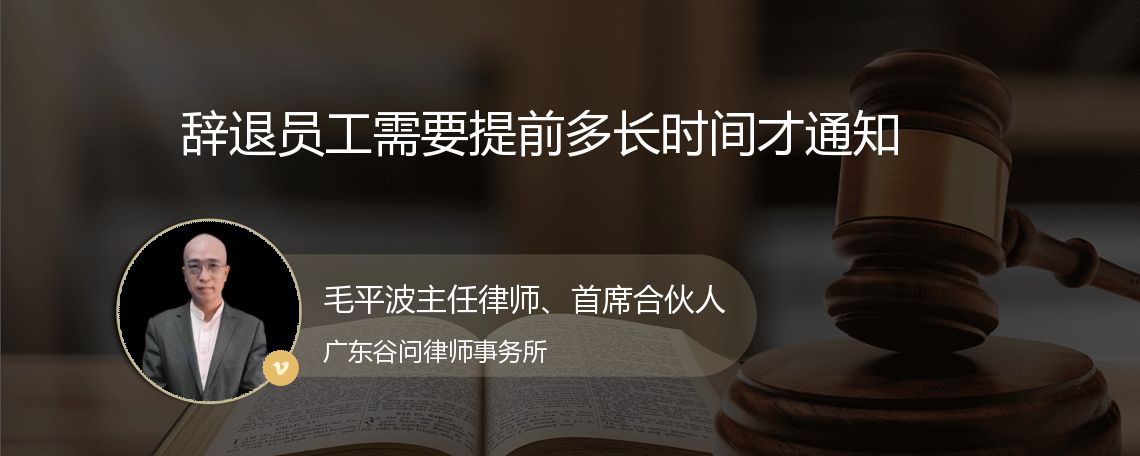 辞退员工需要提前多长时间才通知