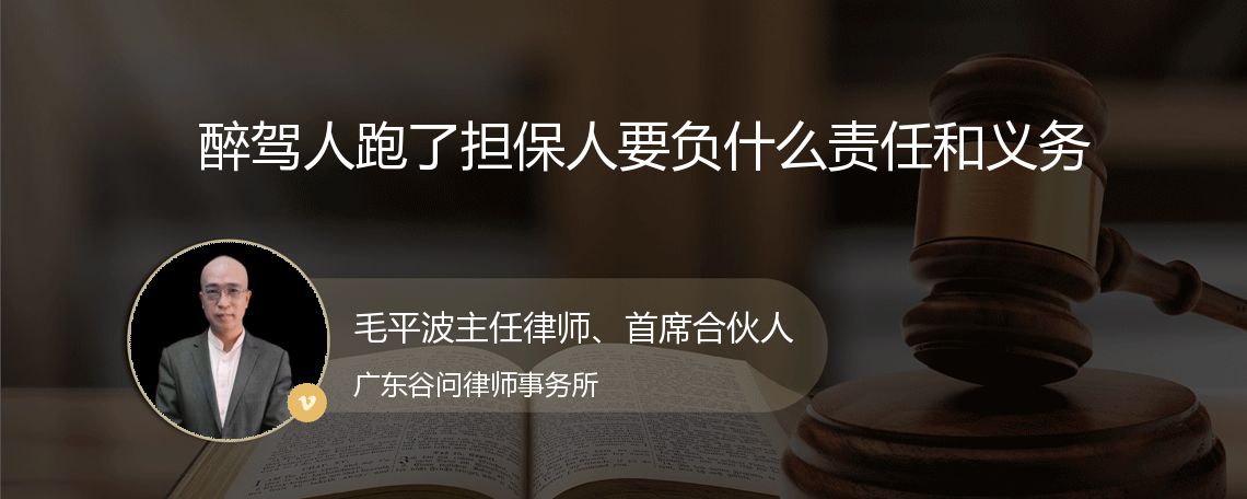 醉驾人跑了担保人要负什么责任和义务