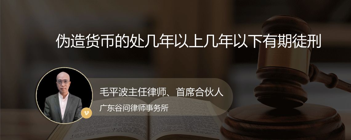 伪造货币的处几年以上几年以下有期徒刑