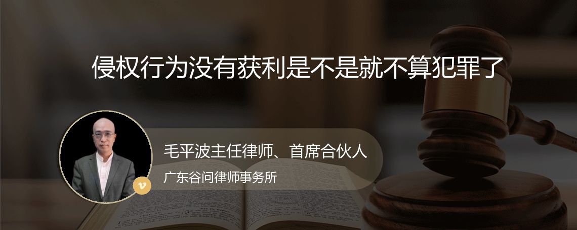 侵权行为没有获利是不是就不算犯罪了