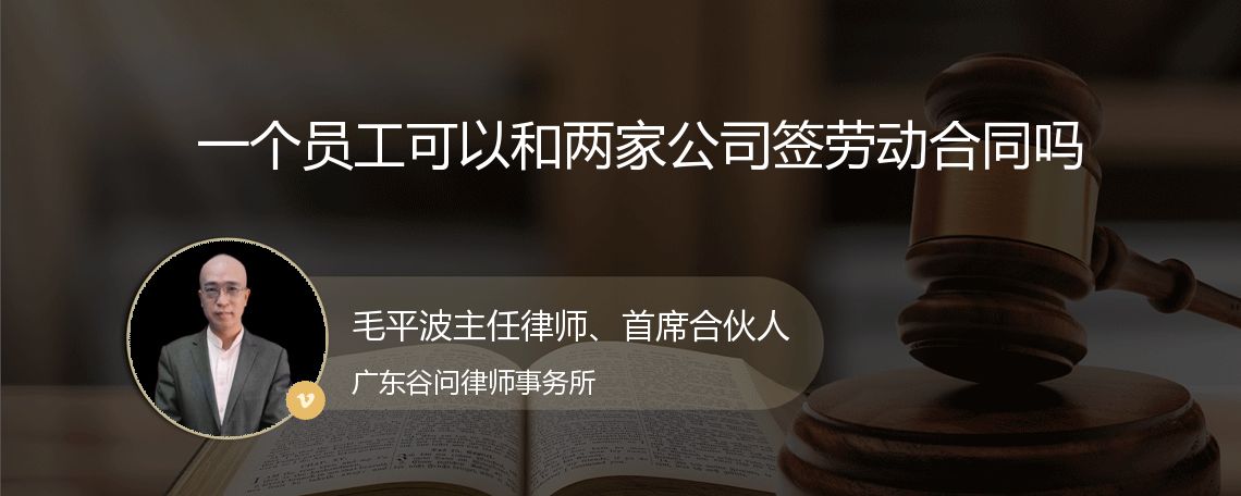 一个员工可以和两家公司签劳动合同吗