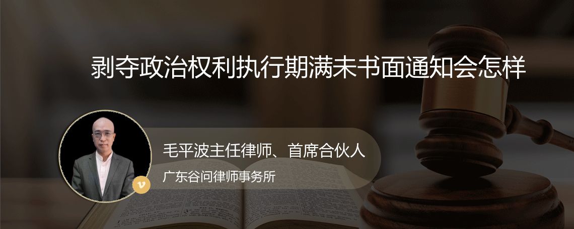 剥夺政治权利执行期满未书面通知会怎样