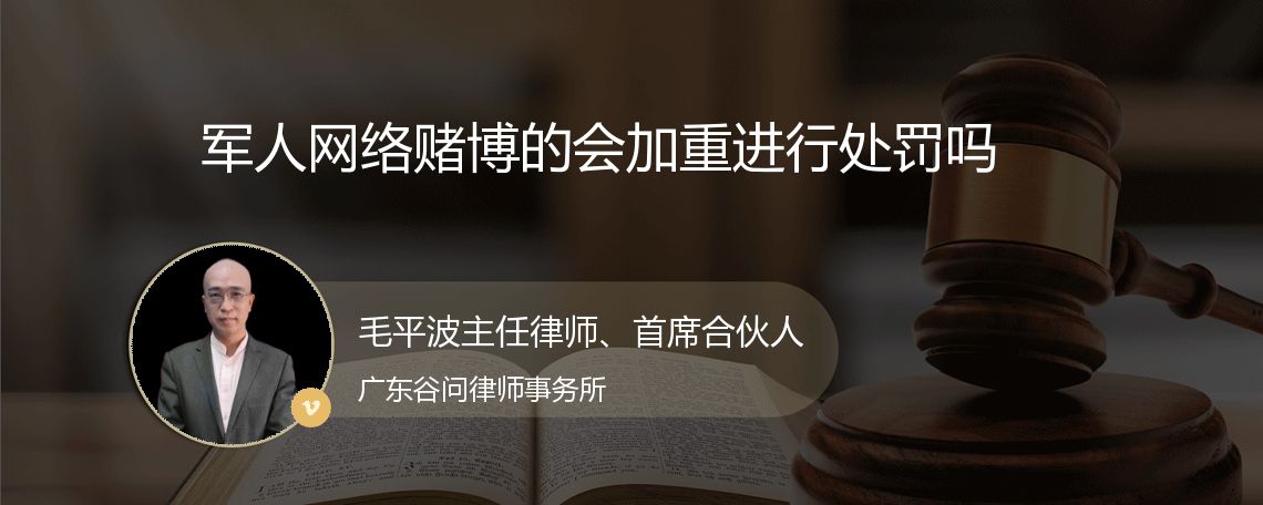 军人网络赌博的会加重进行处罚吗