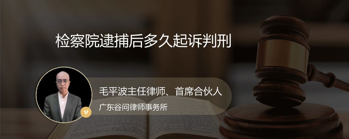 检察院逮捕后多久起诉判刑