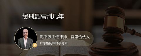 缓刑最高判几年