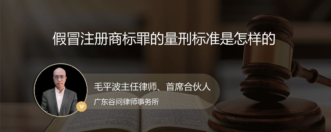 假冒注册商标罪的量刑标准是怎样的