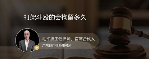 打架斗殴的会拘留多久