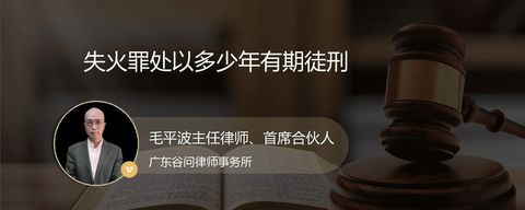 失火罪处以多少年有期徒刑