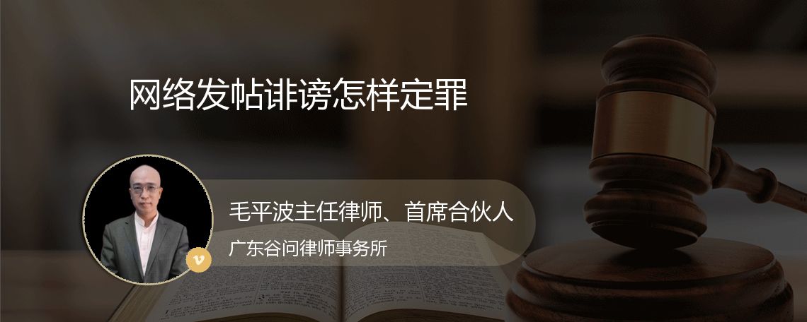 网络发帖诽谤怎样定罪