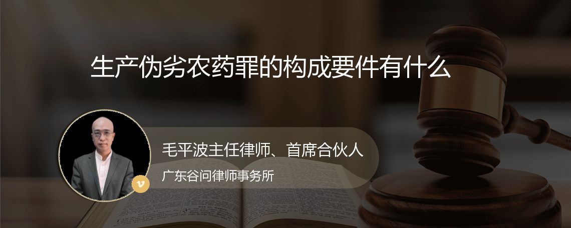 生产伪劣农药罪的构成要件有什么