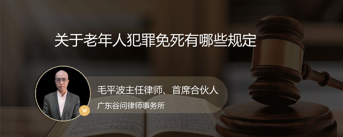 关于老年人犯罪免死有哪些规定