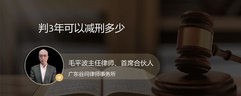 判3年可以减刑多少