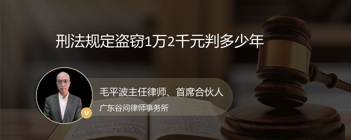 刑法规定盗窃1万2千元判多少年