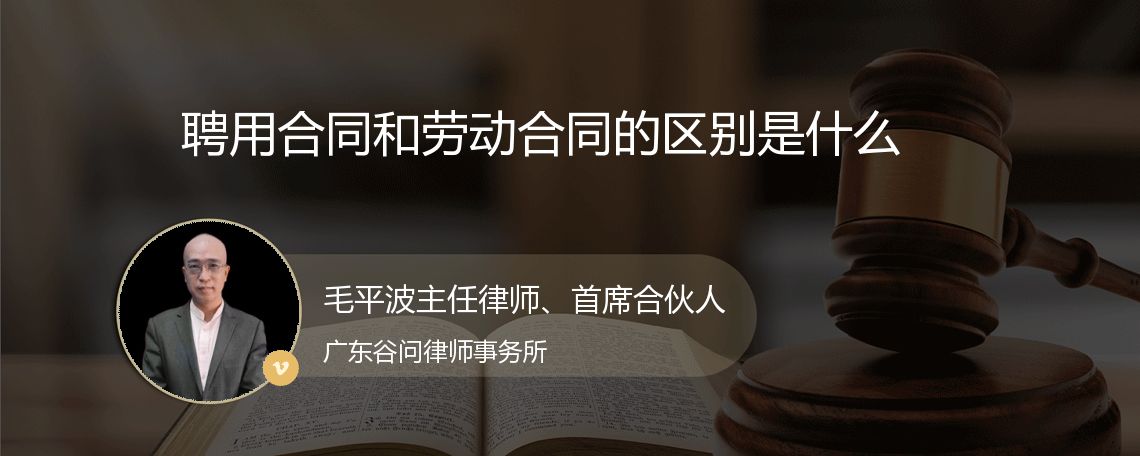 聘用合同和劳动合同的区别是什么