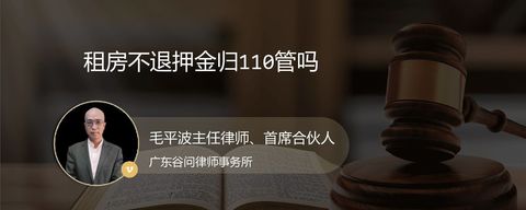 租房不退押金归110管吗