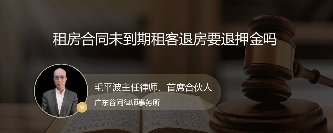 租房合同未到期租客退房要退押金吗