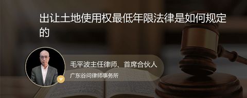 出让土地使用权最低年限法律是如何规定的