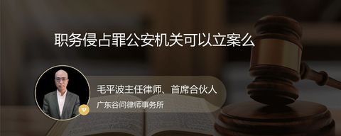职务侵占罪公安机关可以立案么