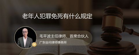 老年人犯罪免死有什么规定