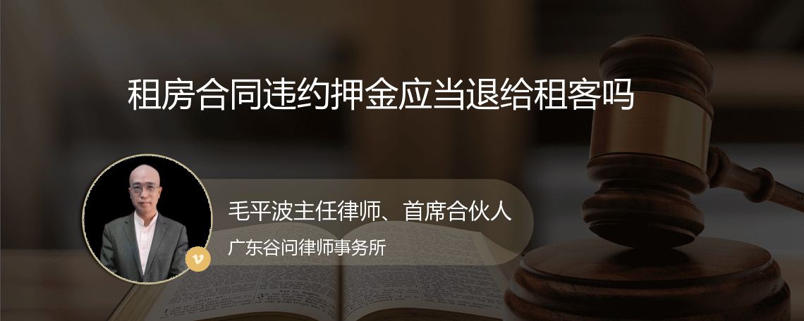 租房合同违约押金应当退给租客吗