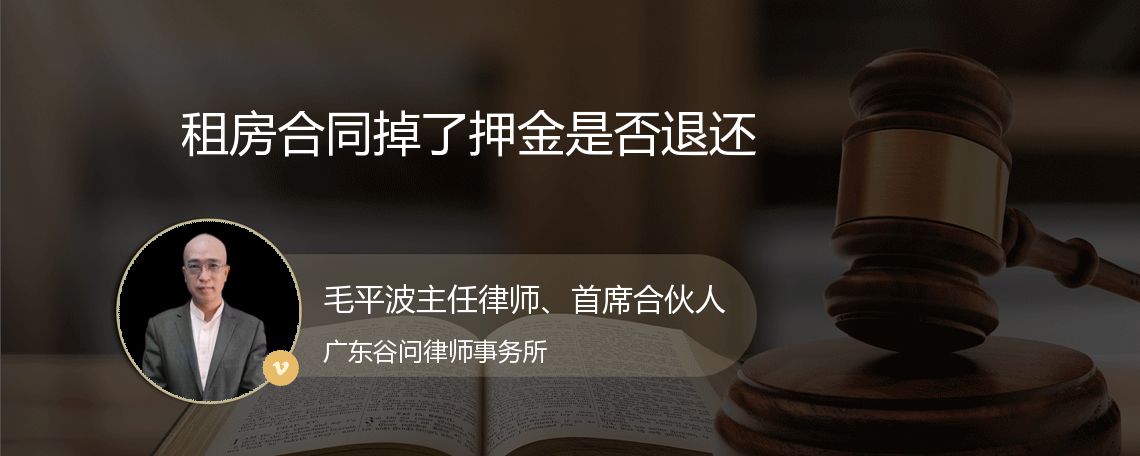 租房合同掉了押金是否退还