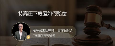 特高压下房屋如何赔偿