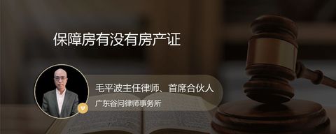 保障房有没有房产证